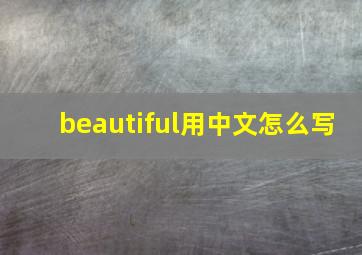 beautiful用中文怎么写