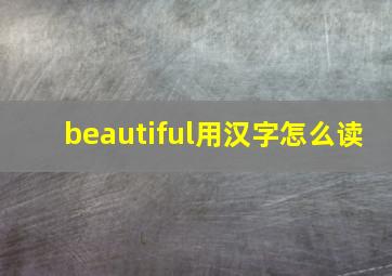 beautiful用汉字怎么读