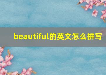 beautiful的英文怎么拼写