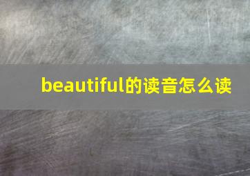 beautiful的读音怎么读