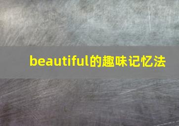 beautiful的趣味记忆法