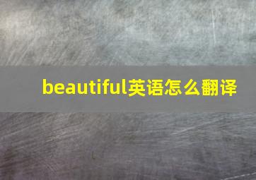 beautiful英语怎么翻译