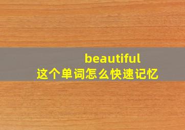 beautiful这个单词怎么快速记忆