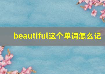 beautiful这个单词怎么记