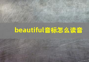 beautiful音标怎么读音