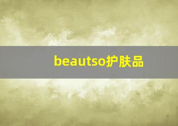 beautso护肤品