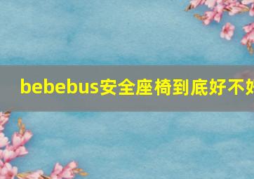 bebebus安全座椅到底好不好