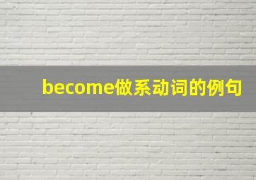 become做系动词的例句