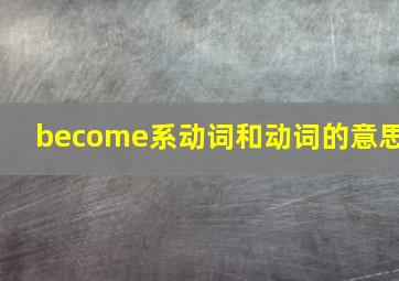 become系动词和动词的意思