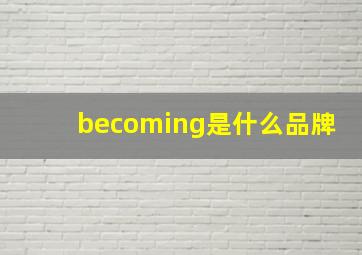 becoming是什么品牌