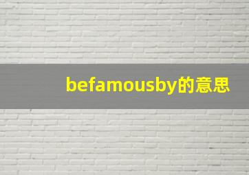 befamousby的意思