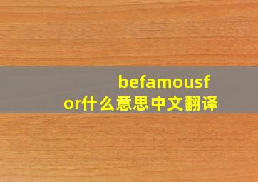 befamousfor什么意思中文翻译