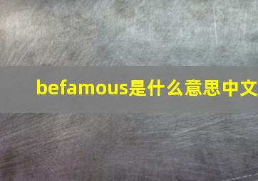 befamous是什么意思中文