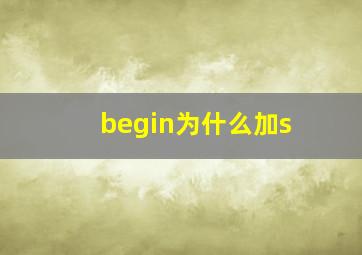 begin为什么加s