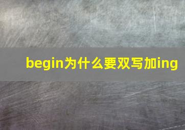 begin为什么要双写加ing