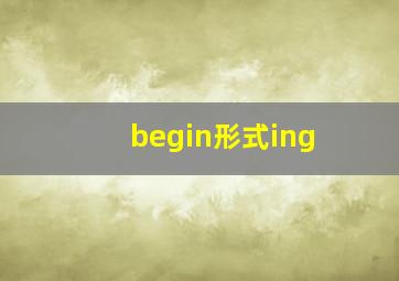 begin形式ing