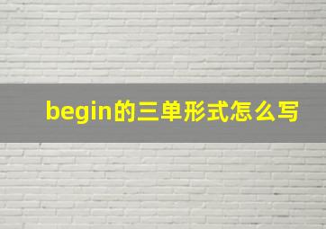 begin的三单形式怎么写