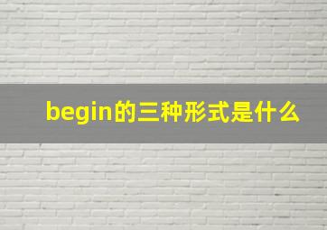 begin的三种形式是什么