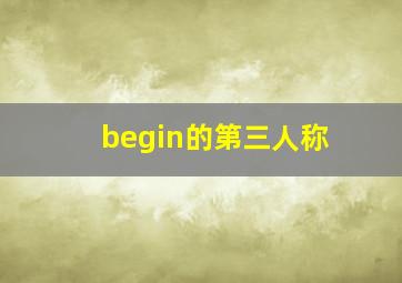 begin的第三人称