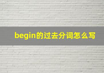 begin的过去分词怎么写