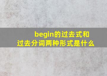 begin的过去式和过去分词两种形式是什么