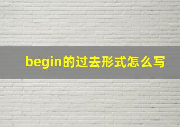 begin的过去形式怎么写