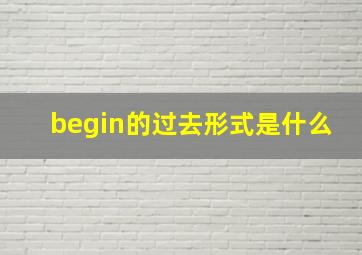 begin的过去形式是什么