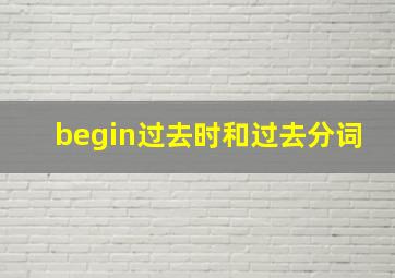 begin过去时和过去分词