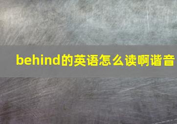 behind的英语怎么读啊谐音