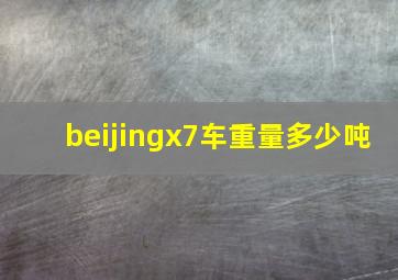 beijingx7车重量多少吨