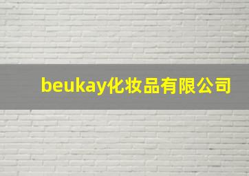 beukay化妆品有限公司