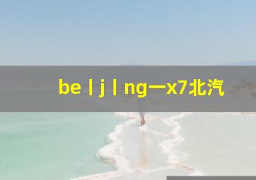 be丨j丨ng一x7北汽