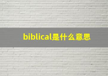 biblical是什么意思