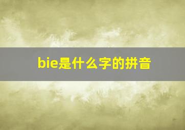 bie是什么字的拼音