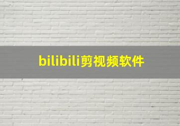 bilibili剪视频软件