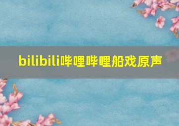 bilibili哔哩哔哩船戏原声