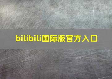 bilibili国际版官方入口