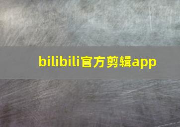 bilibili官方剪辑app