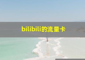 bilibili的流量卡