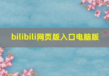 bilibili网页版入口电脑版