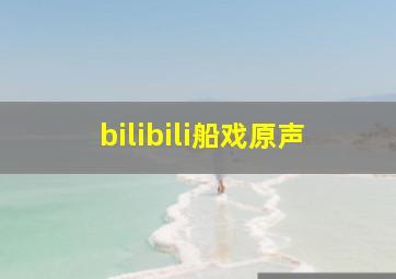 bilibili船戏原声