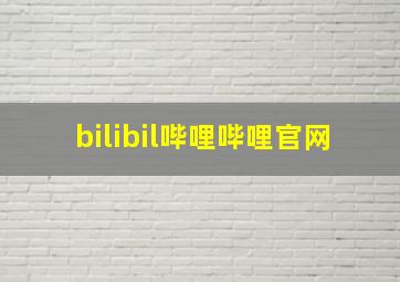 bilibil哔哩哔哩官网