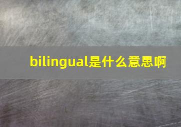 bilingual是什么意思啊