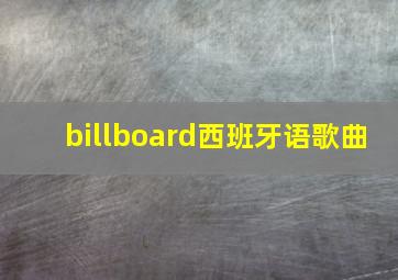 billboard西班牙语歌曲