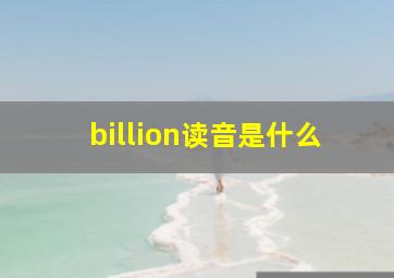 billion读音是什么