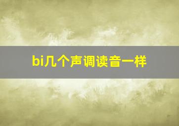 bi几个声调读音一样