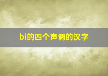 bi的四个声调的汉字