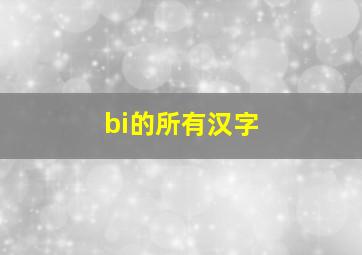 bi的所有汉字