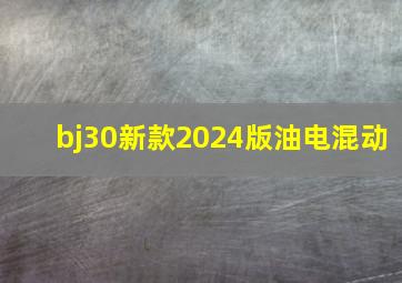 bj30新款2024版油电混动