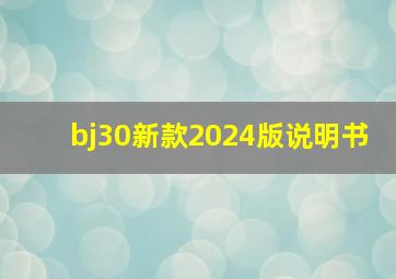 bj30新款2024版说明书